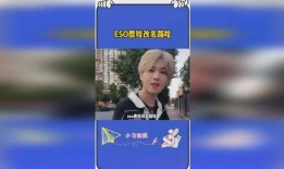 eso爆料路哈视频